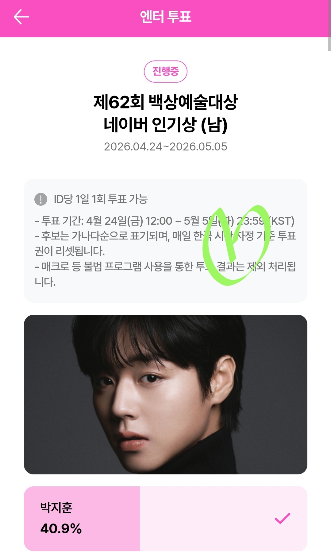 [잡담] 위시팬 박지훈님 투표완💚 | 인스티즈