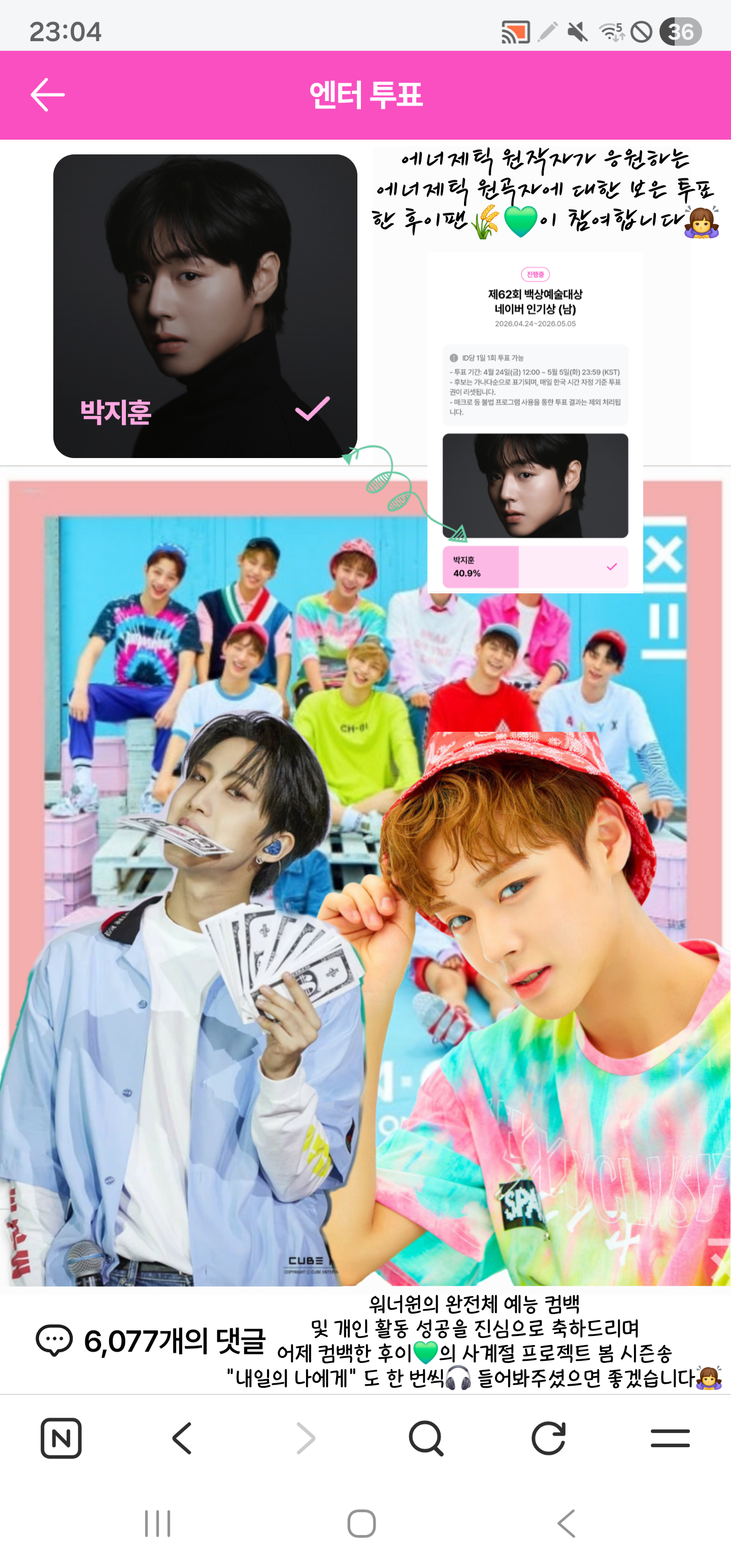 [잡담] 후이팬🌾💚 "박지훈" 백상예술대상 네이버 인기상 투표 참여 완료 ✅️ | 인스티즈