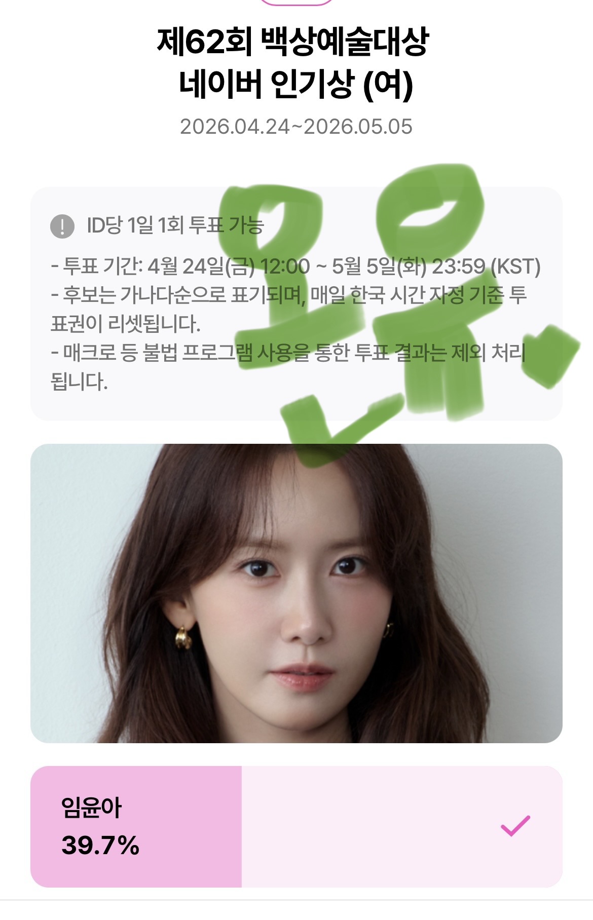 [잡담] 🩵💚온유팬 윤아 슨배님도 투표완료!!!!🩷🩵 | 인스티즈