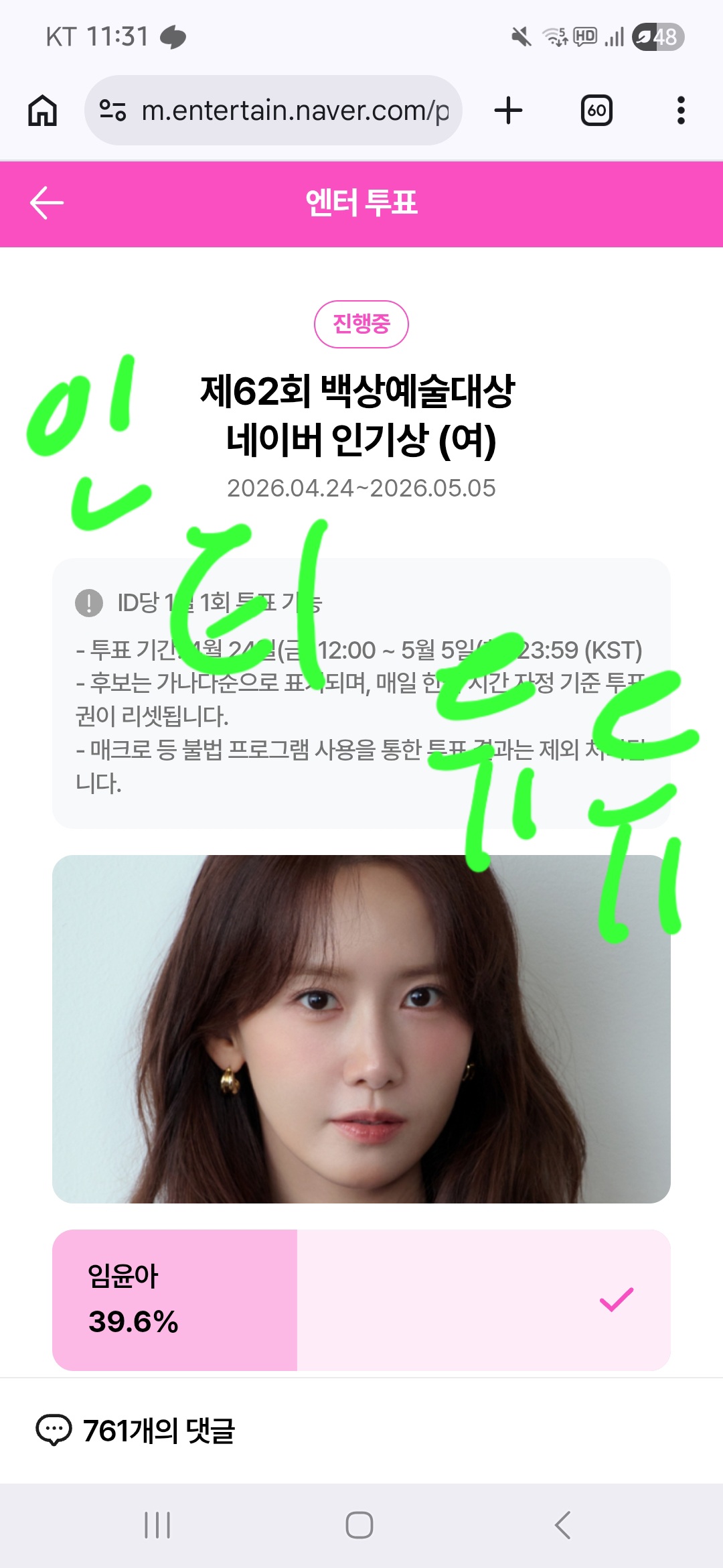 [잡담] 백상 박지훈님 윤아님 투표완💚 | 인스티즈