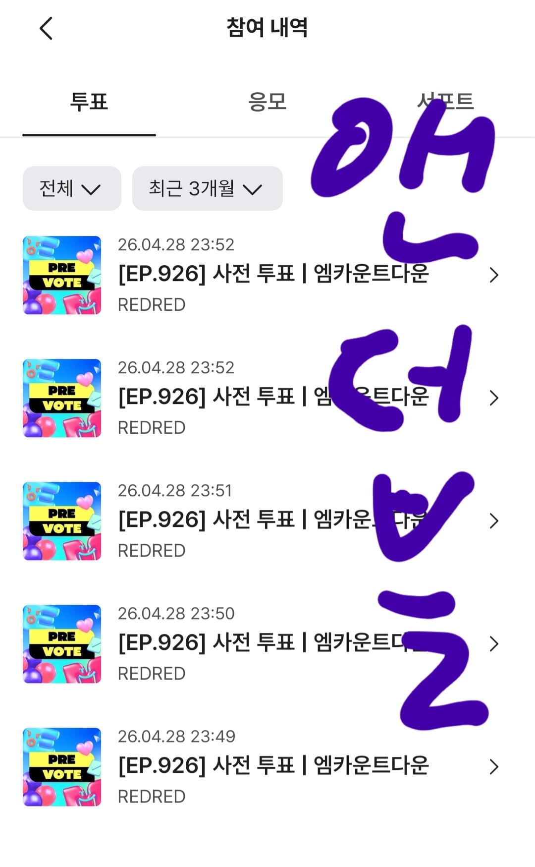 [잡담] 앤더블팬 코르티스 투표했어요 | 인스티즈