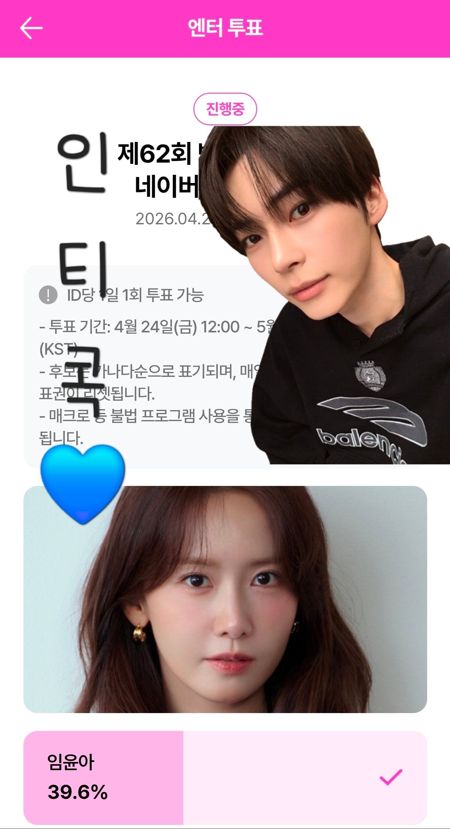 [잡담] 성한빈부인 윤아웅니 백상 투표완💙 | 인스티즈