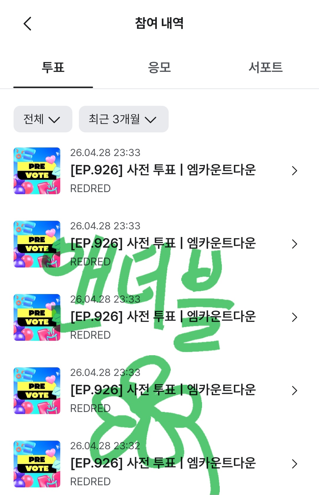 [잡담] 앤더블팬 코르티스분들에게 투표 인증 막차 탔어요🍀🍀 | 인스티즈
