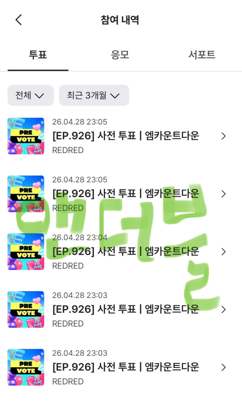 [잡담] 앤더블팬 코르티스 투표완🍀 | 인스티즈