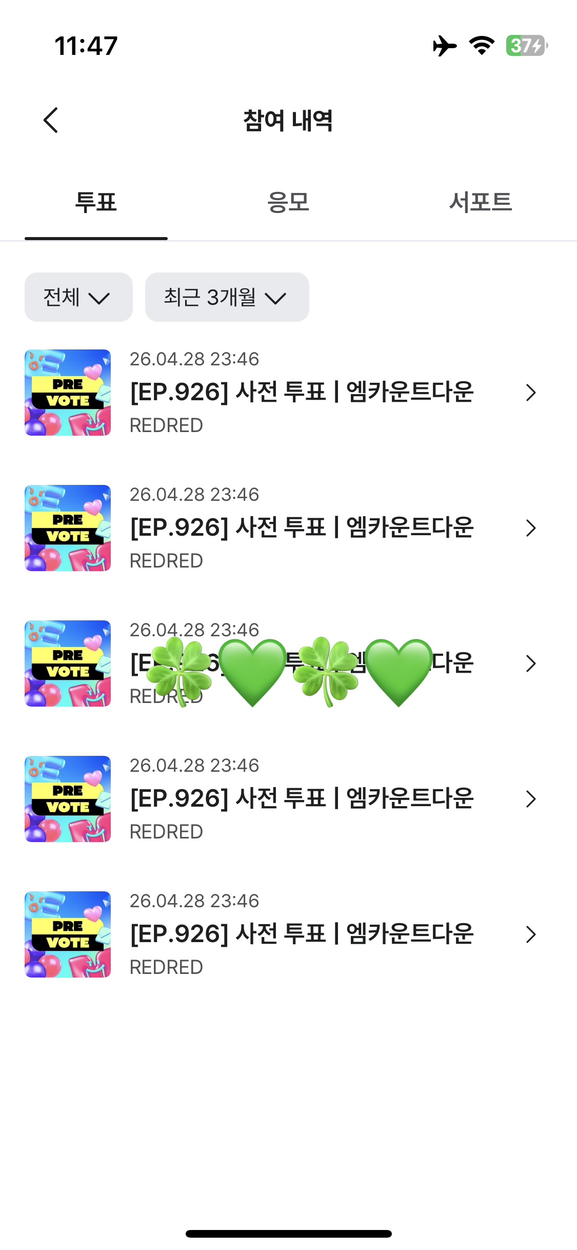 [잡담] 앤더블🍀코르티스 투표 완료 | 인스티즈