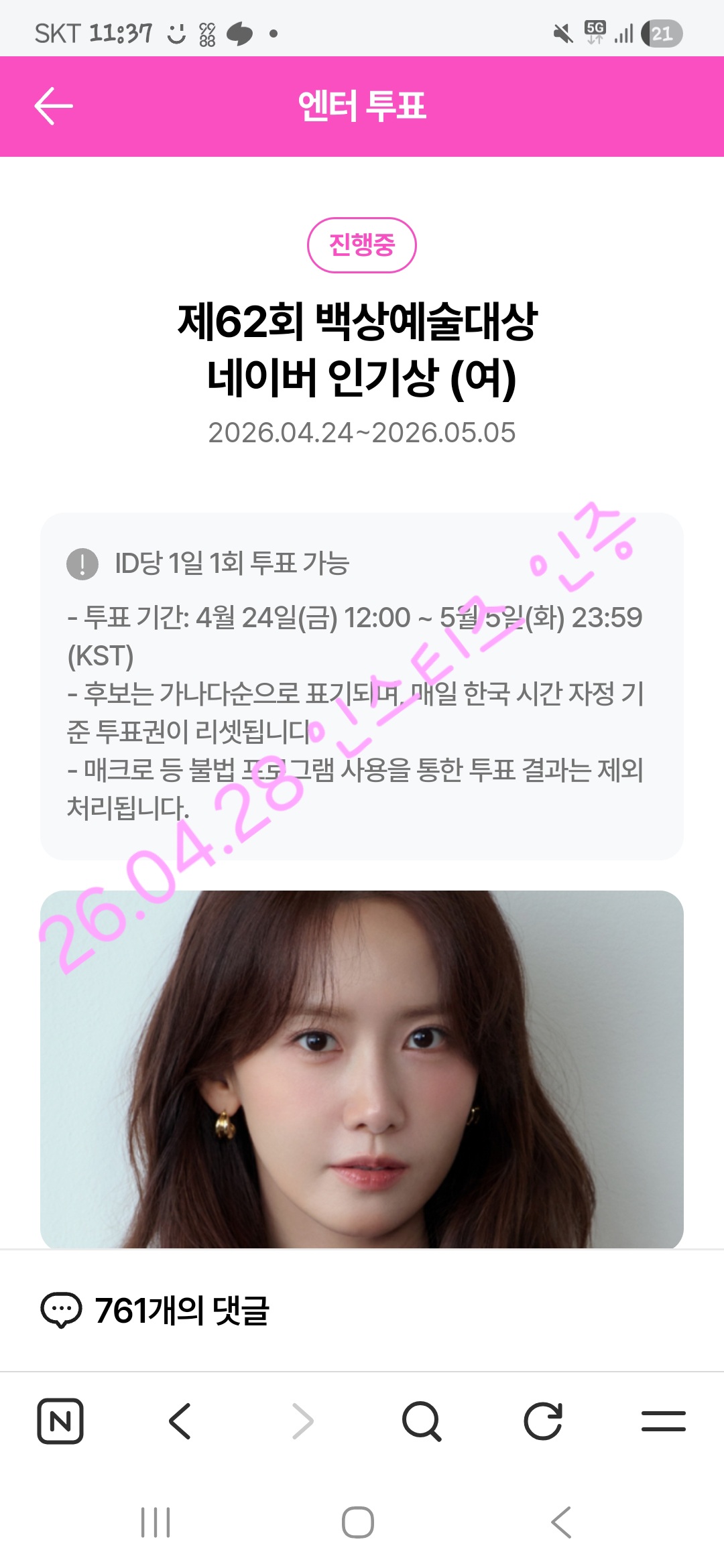 [잡담] 에이핑크/세븐틴 팬 윤아 백상 인기상 투표 인증 | 인스티즈