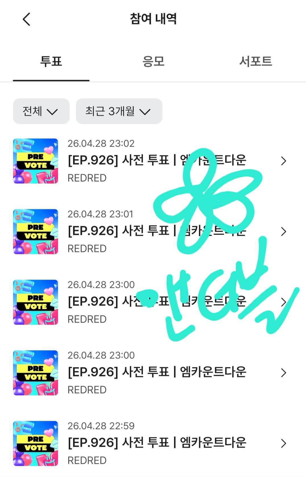 [잡담] 앤더블팬 코르티스 투표완🍀 | 인스티즈