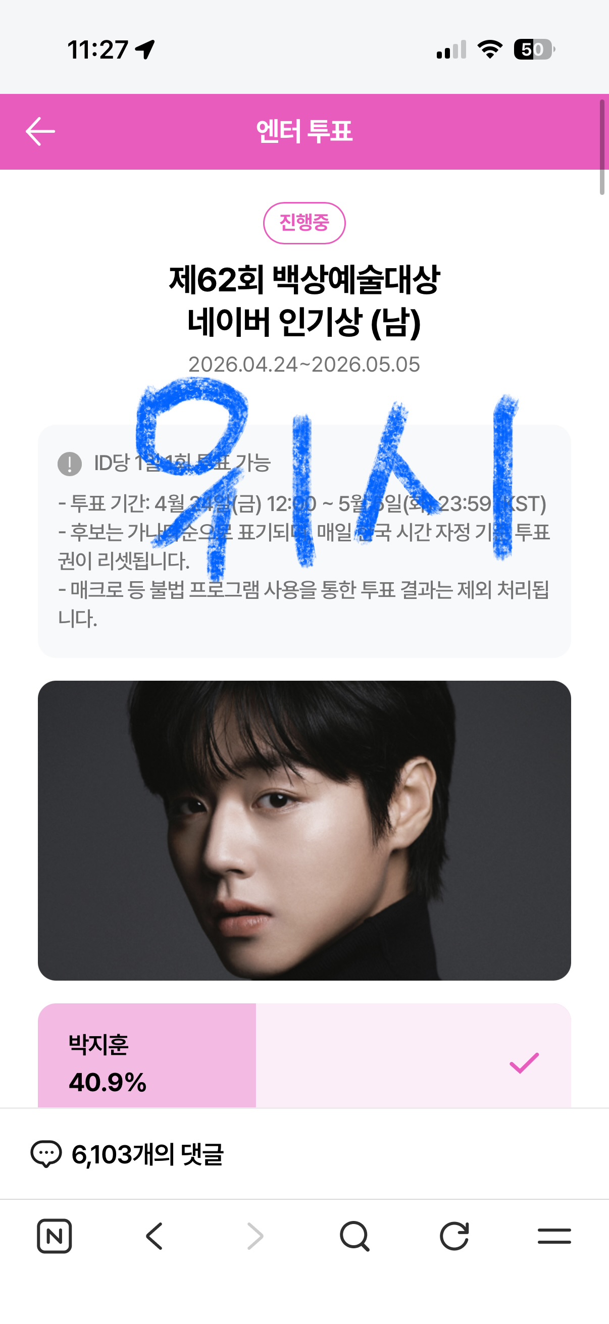 [잡담] 백상 박지훈님 윤아님 투표했어요💚 | 인스티즈