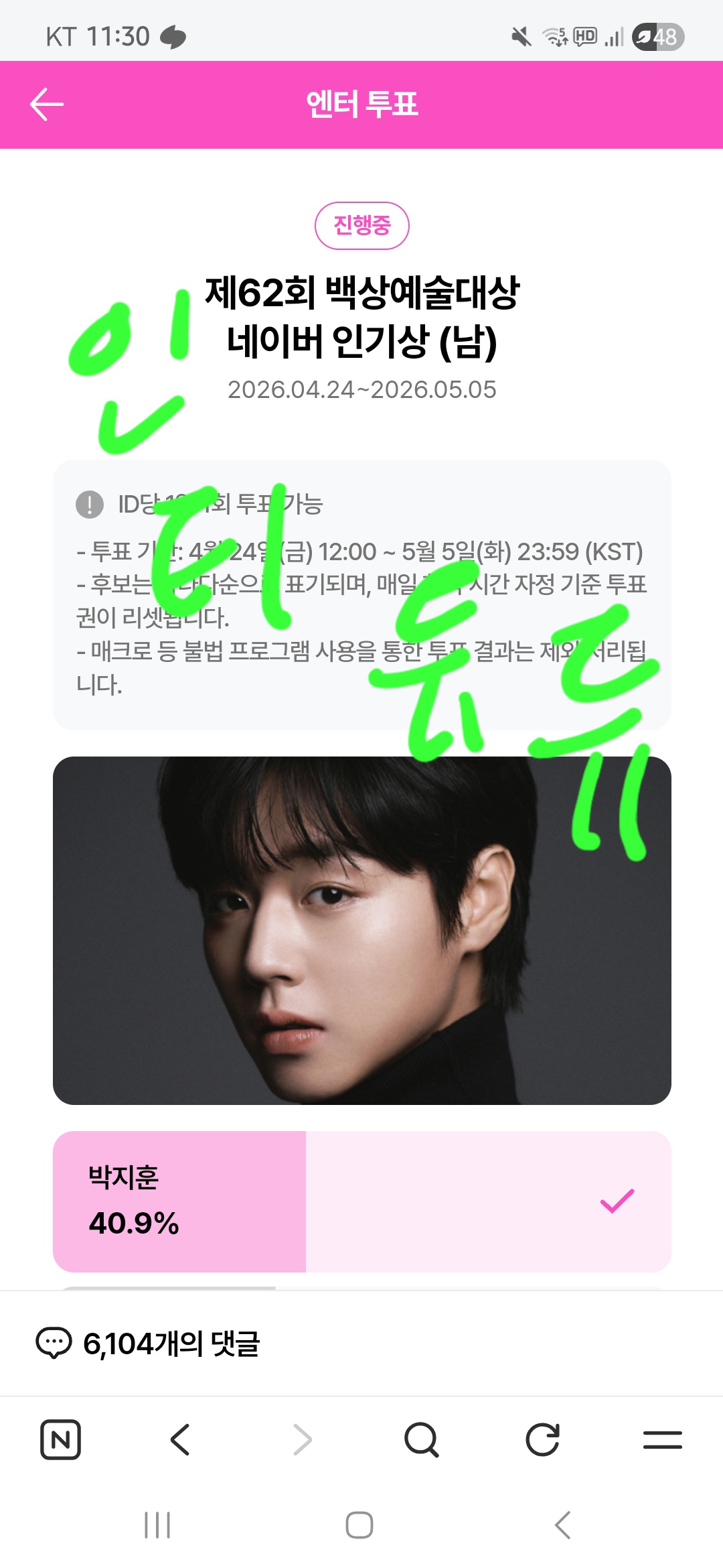[잡담] 백상 박지훈님 윤아님 투표완💚 | 인스티즈