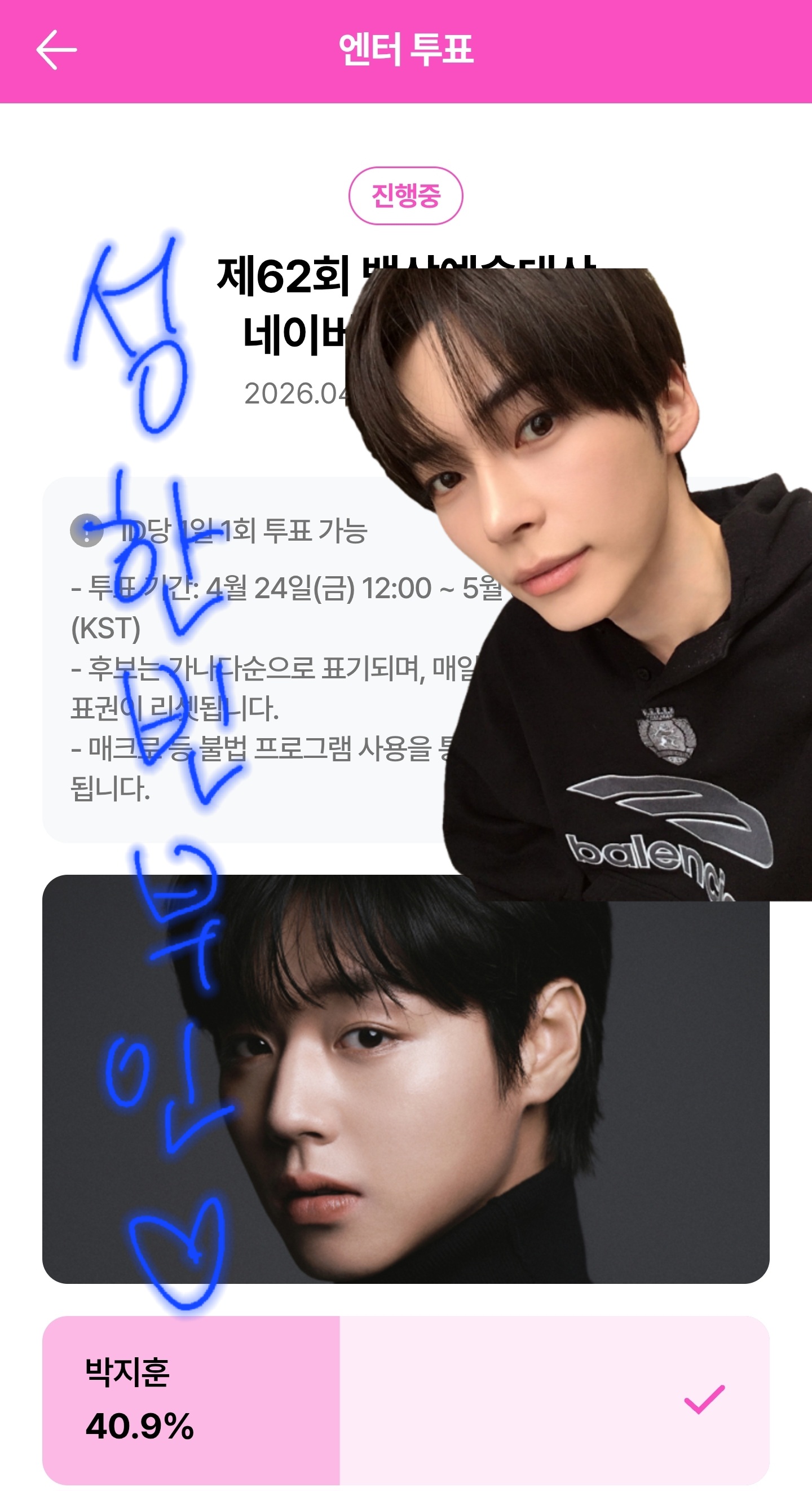 [잡담] 성한빈부인 박지훈님 백상 투표완💙 | 인스티즈