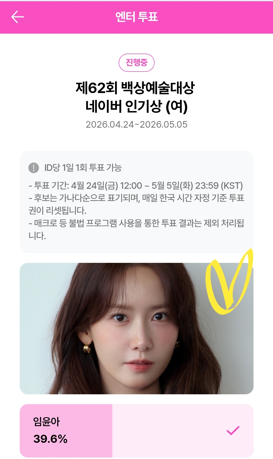 [잡담] 백상인기상 위시팬이 임윤아 투표했습니다💚💛 | 인스티즈