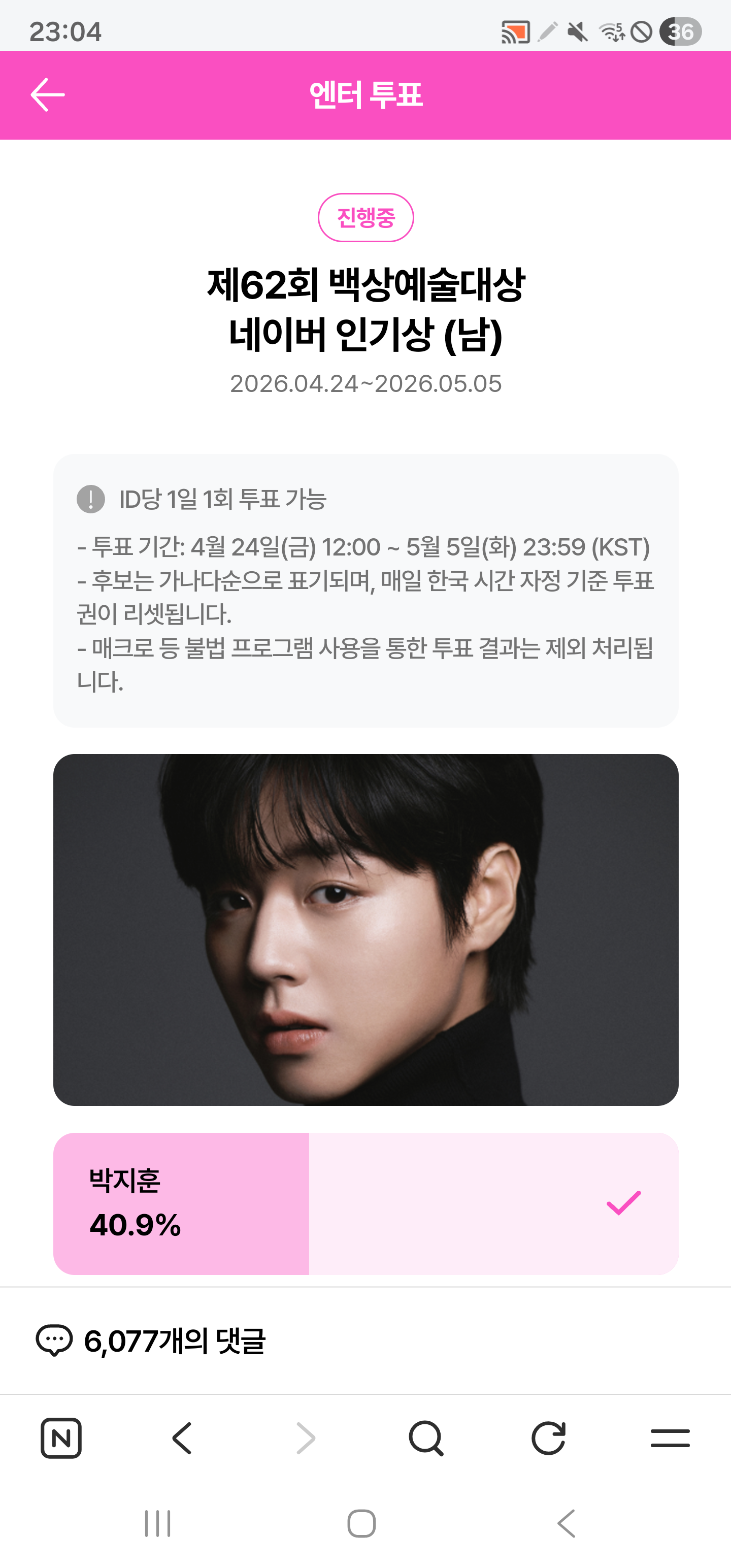 [잡담] 후이팬🌾💚 "박지훈" 백상예술대상 네이버 인기상 투표 참여 완료 ✅️ | 인스티즈