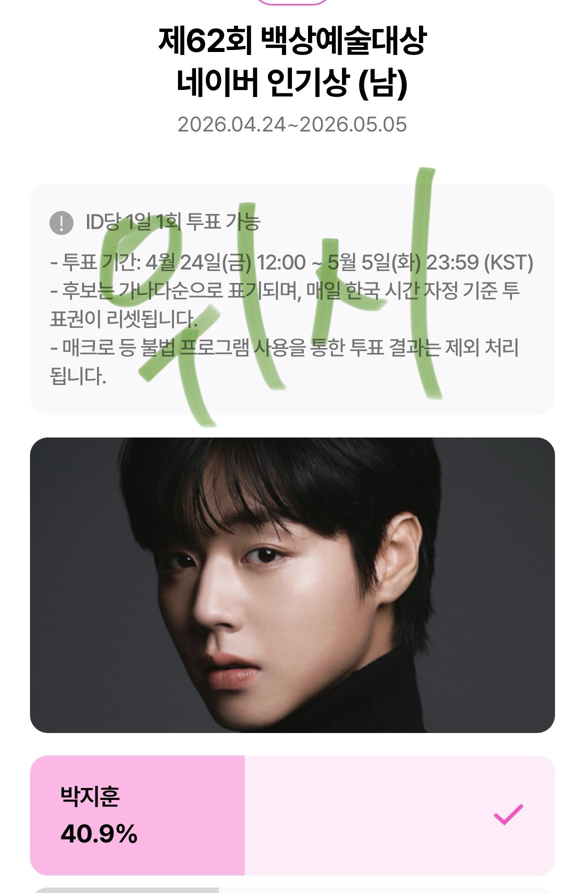 [잡담] 위즈니 박지훈 백상 투표완💚 | 인스티즈