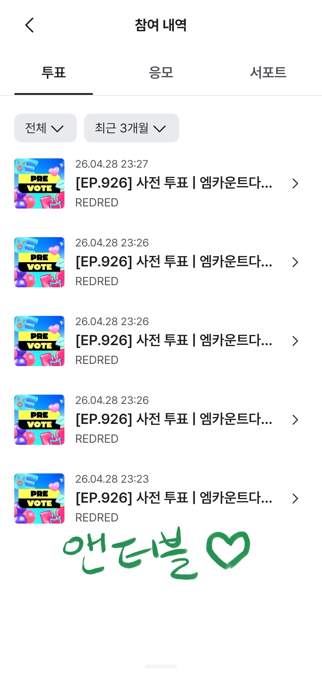 [잡담] 앤더블 팬 코르티스 투표 완료🍀 | 인스티즈