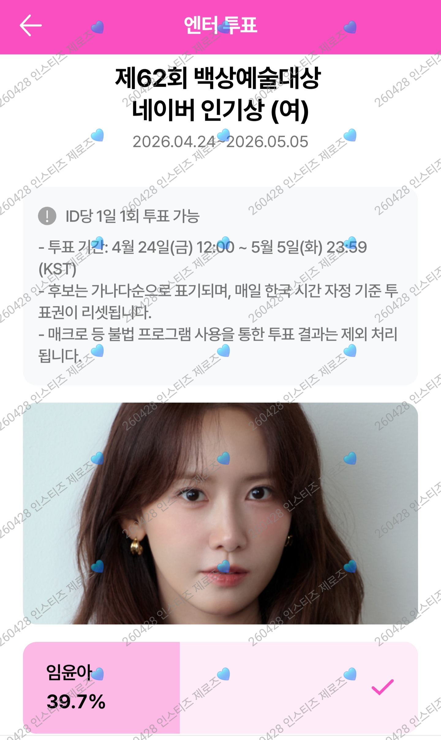 [잡담] 제로즈 백상 인기상 윤아님 투표완💙 | 인스티즈