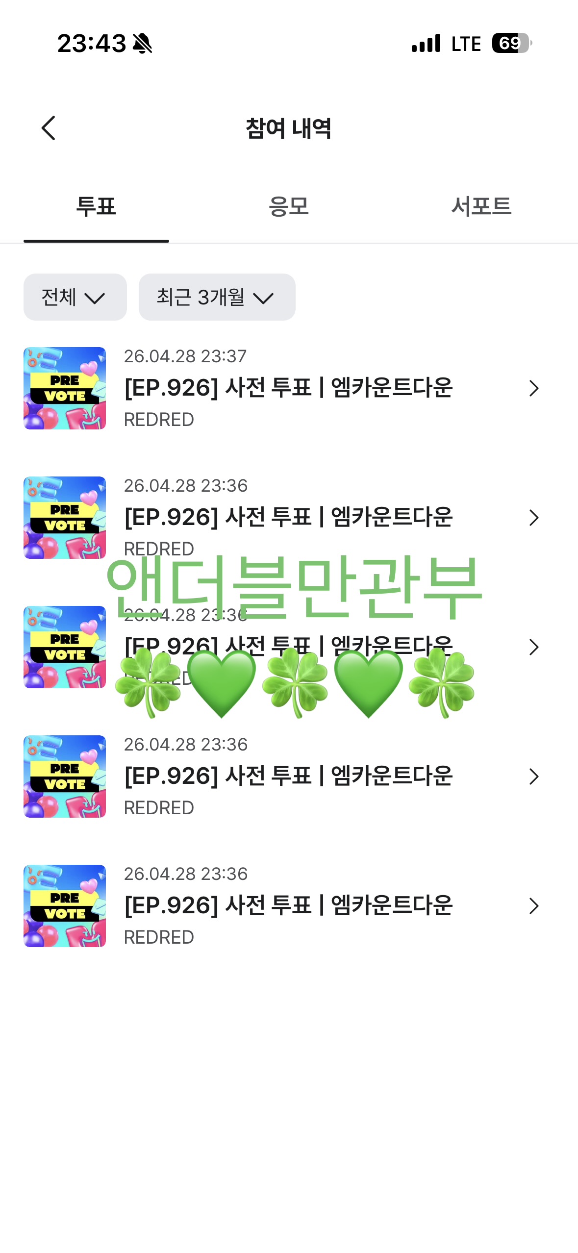 [잡담] 앤더블🍀코르티스 투표 완료 | 인스티즈