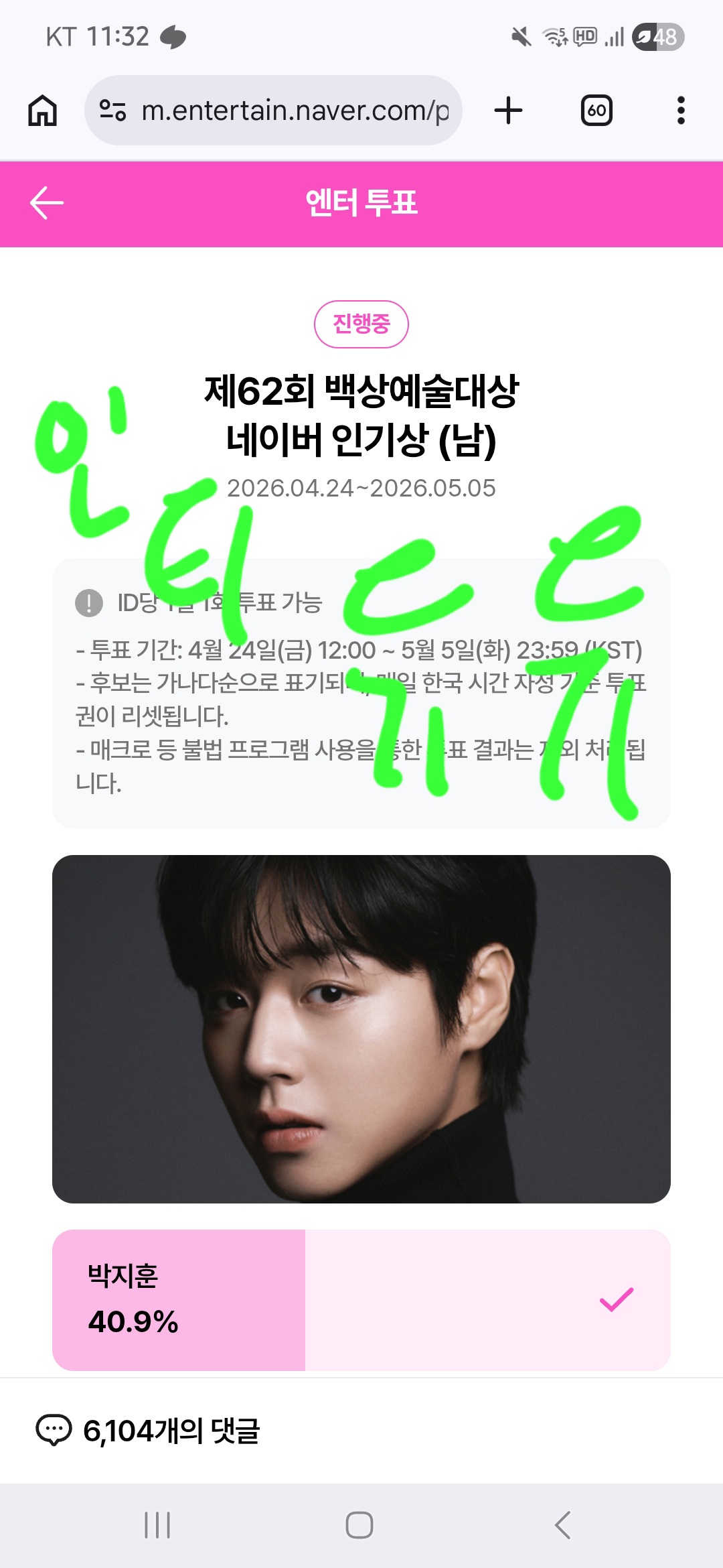 [잡담] 백상 박지훈님 윤아님 투표완💚 | 인스티즈