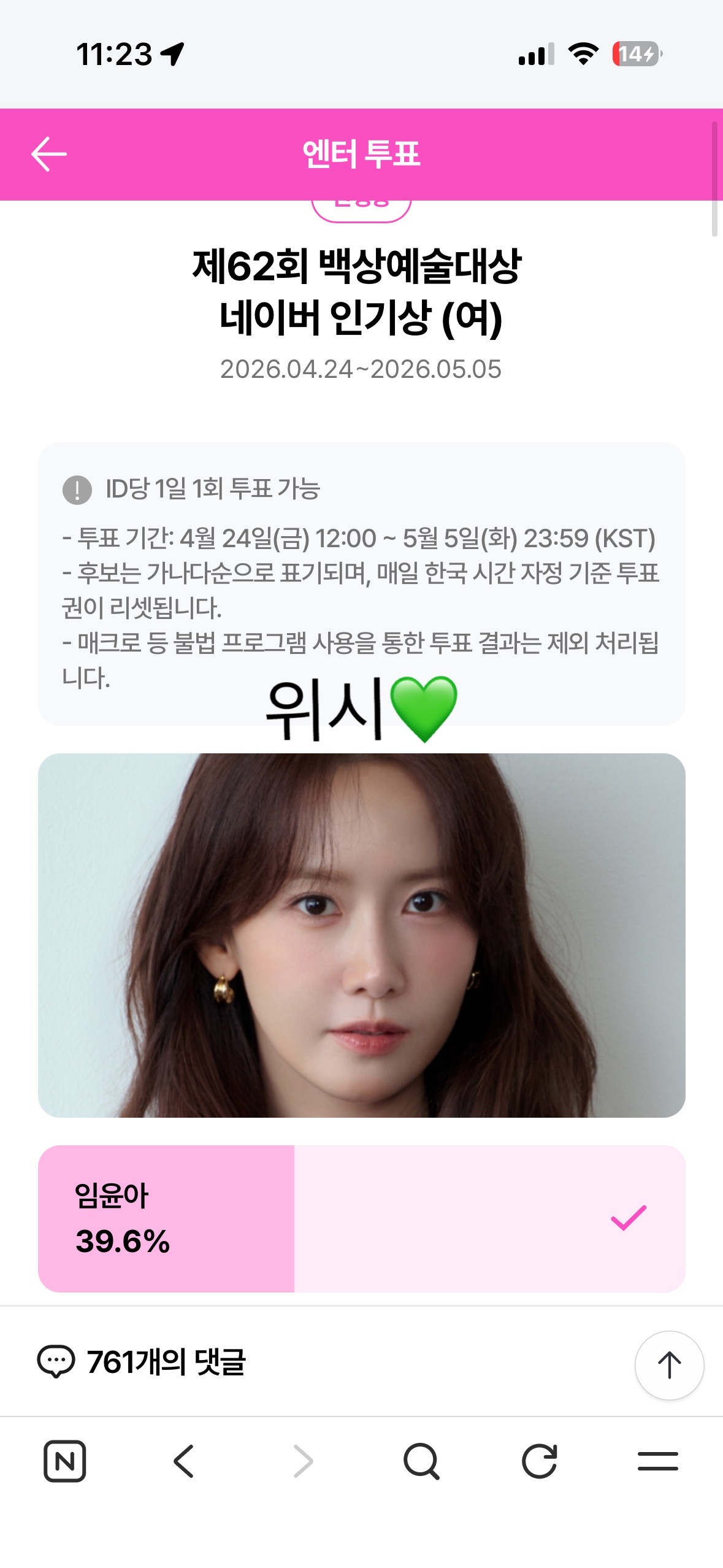 [잡담] 위즈니 윤아sbn 계정 다 털어서 투표했어요💚🪽 | 인스티즈