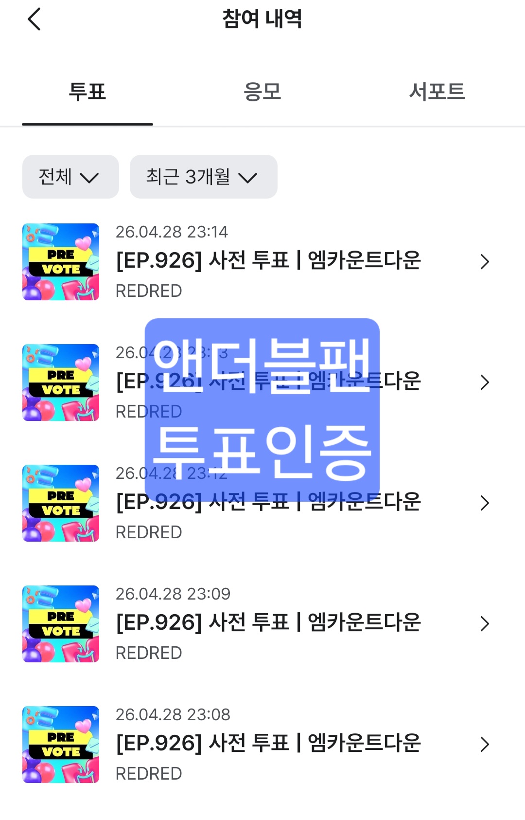 [잡담] 앤더블팬 코르티스 투표인증💚 | 인스티즈