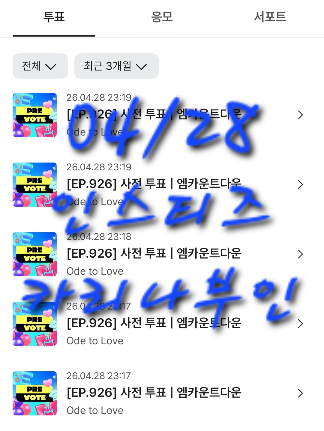 [잡담] 카리나부인 엔시티위시 투표 인증이요 | 인스티즈