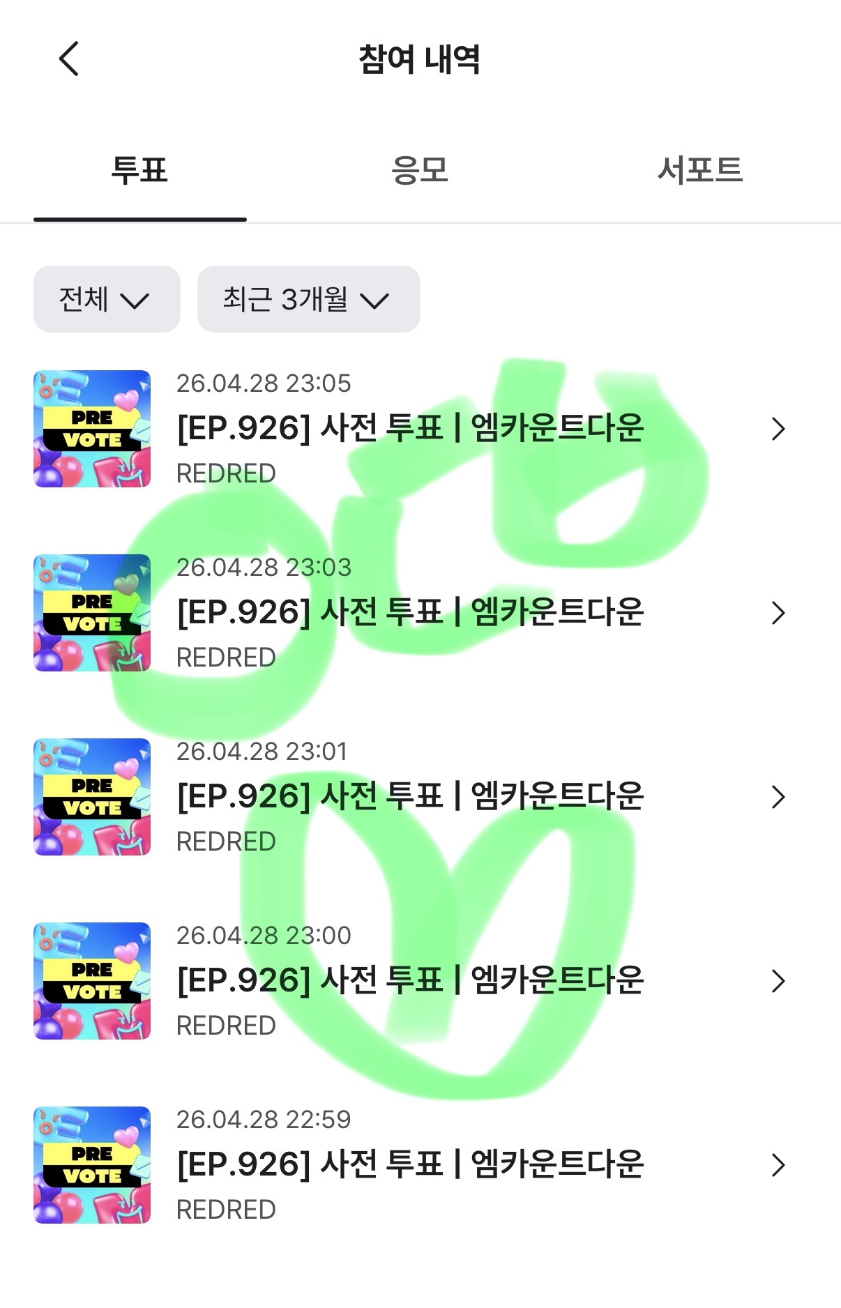 [잡담] 앤더블팬 코르티스 투표 완료💚 | 인스티즈