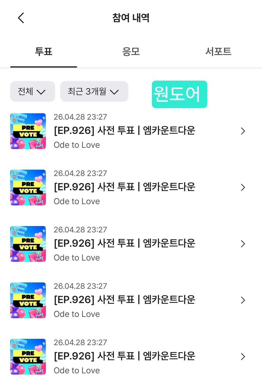 [잡담] 원도어 위시 투표🩵 | 인스티즈