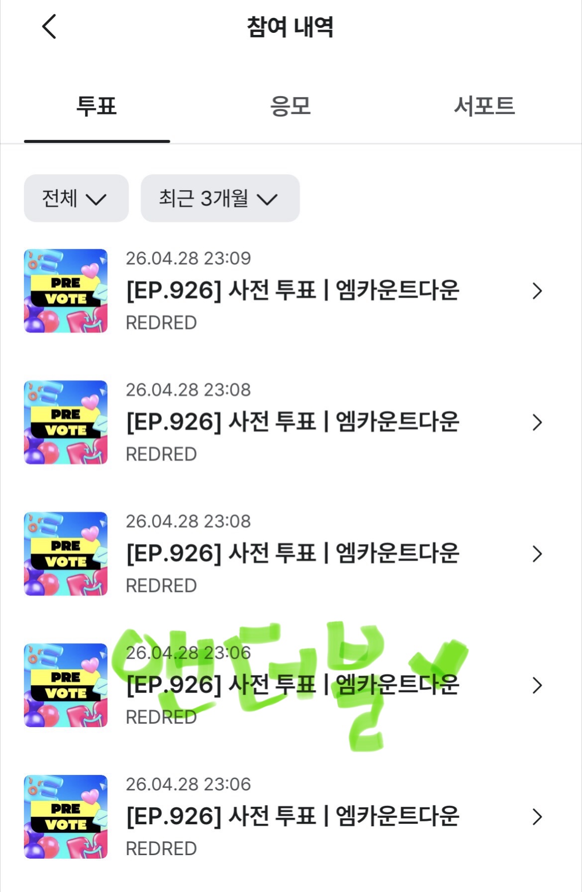 [잡담] 앤더블 코르티스 투표인증🍀 | 인스티즈
