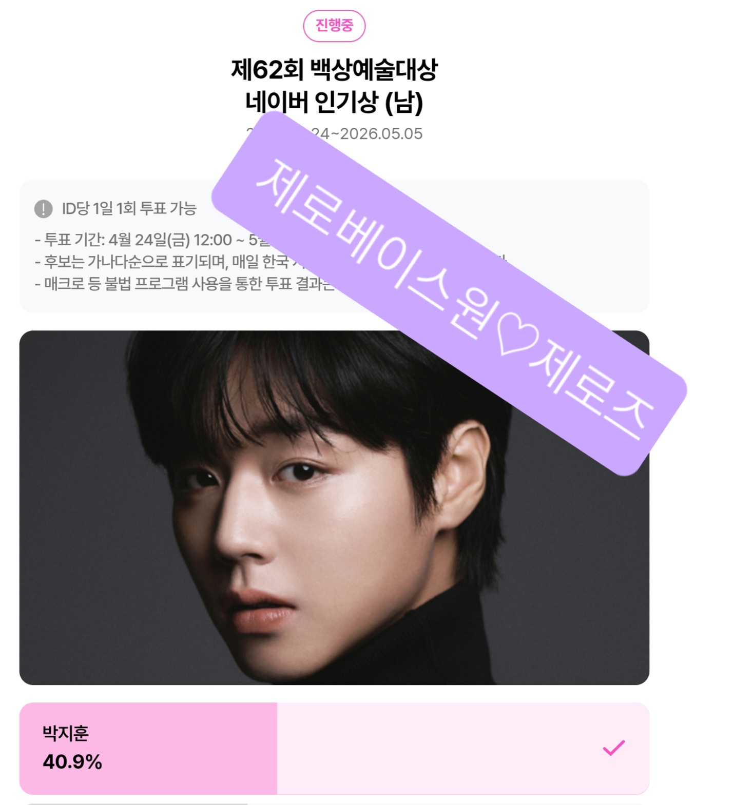 [잡담] 제로즈 박지훈 배우님 투표💙 | 인스티즈