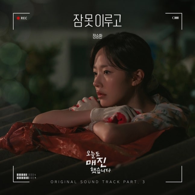 [정보/소식] 오매진) 정승환, 오늘(28일) '오매진' OST '잠 못 이루고' 발매 | 인스티즈