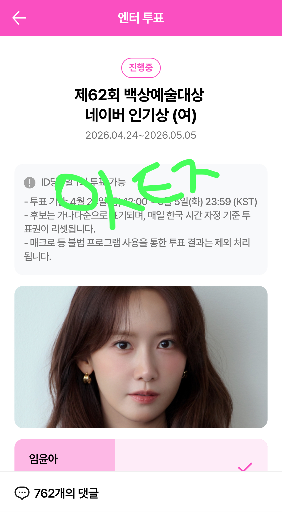 [잡담] 위즈니 윤아님 투표완료!! | 인스티즈