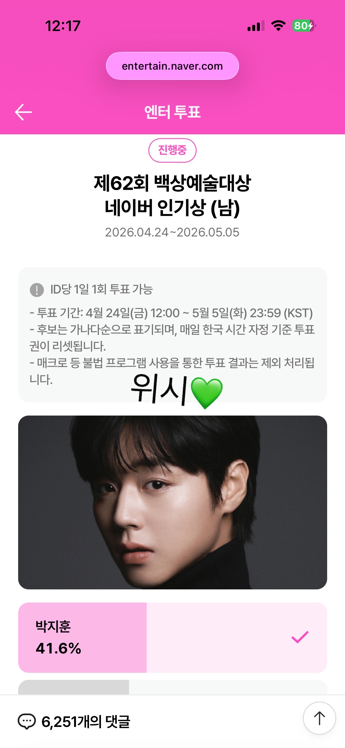 [잡담] 위즈니 계정 다 털어서 박지훈님 투표했어요💚 | 인스티즈