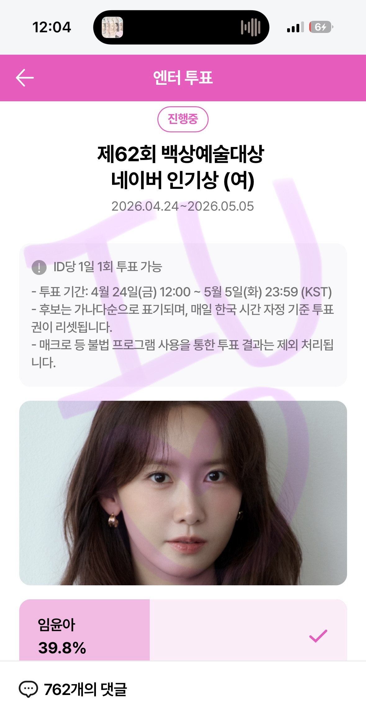[잡담] 유애나 윤아 투표 인증 | 인스티즈