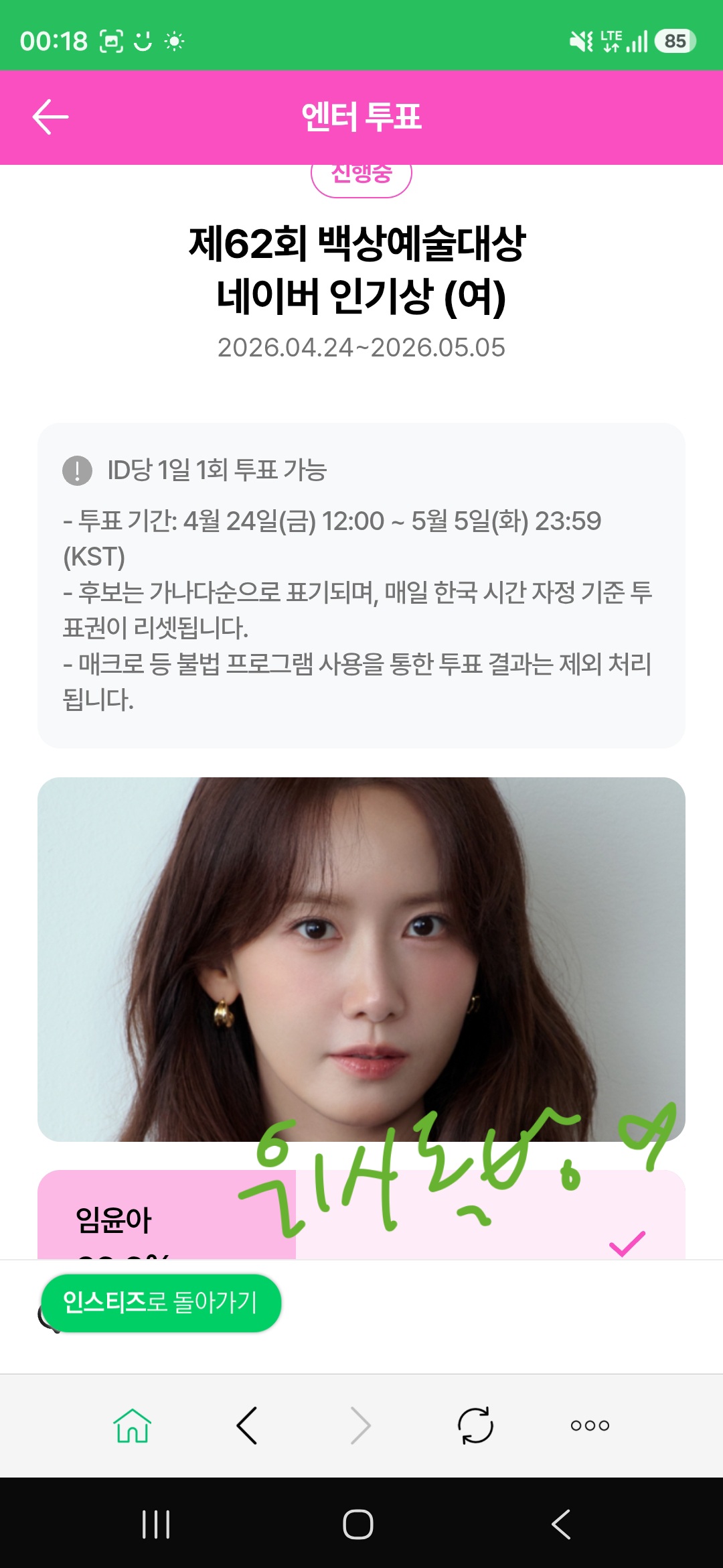 [잡담] 위시 💚 윤아 선배림 투표완료!! | 인스티즈