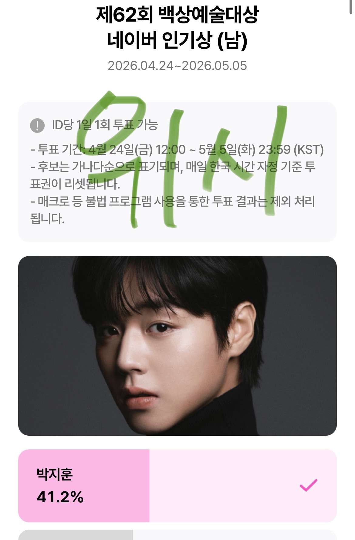 [잡담] 위즈니 박지훈 백상 투표 했어요💚 | 인스티즈
