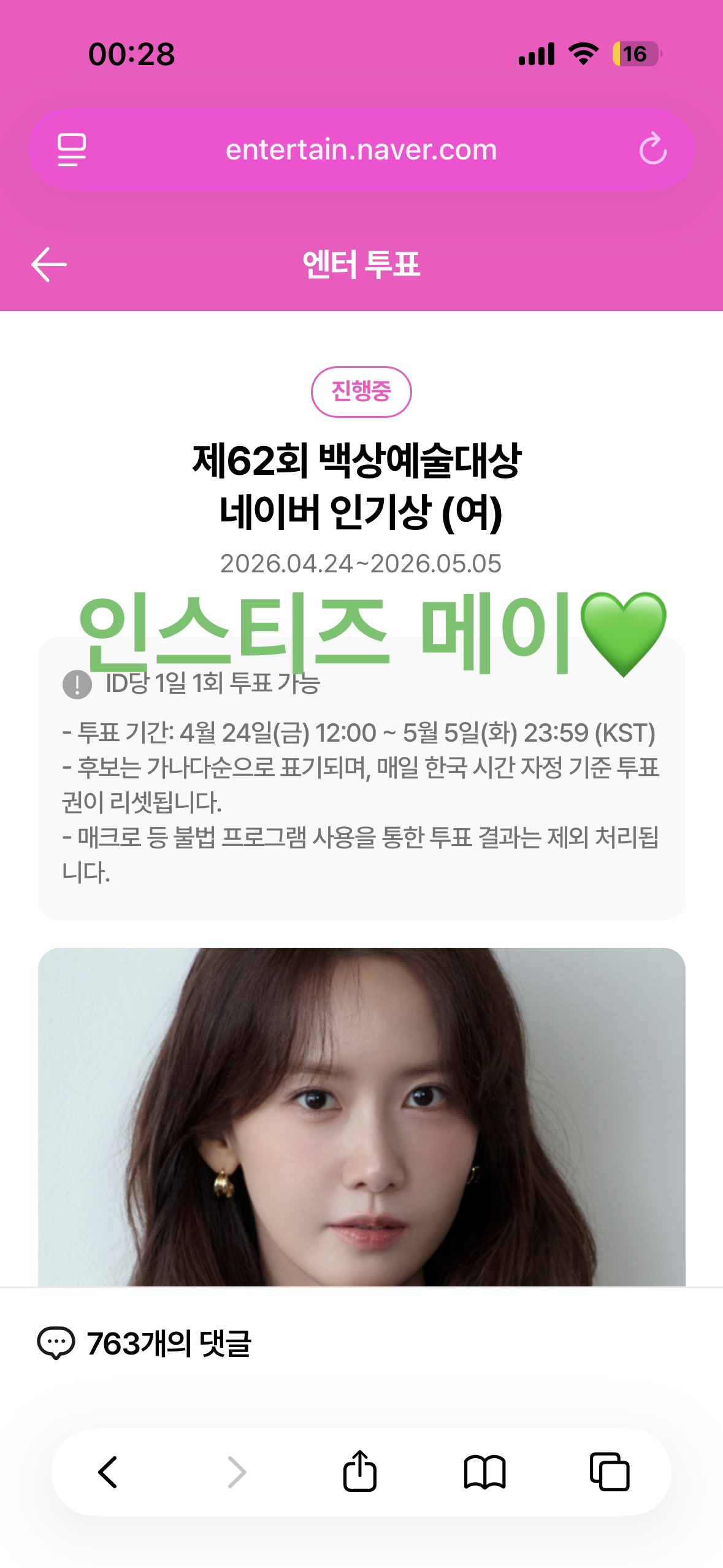 [잡담] 메이💚💛💖 임윤아님 투표 완료! | 인스티즈