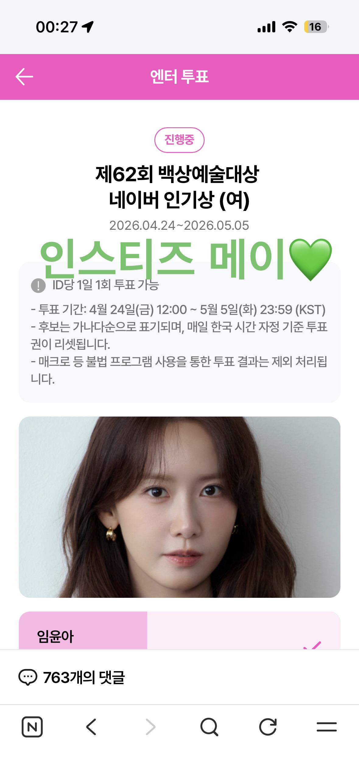 [잡담] 메이💚💛💖 임윤아님 투표 완료! | 인스티즈