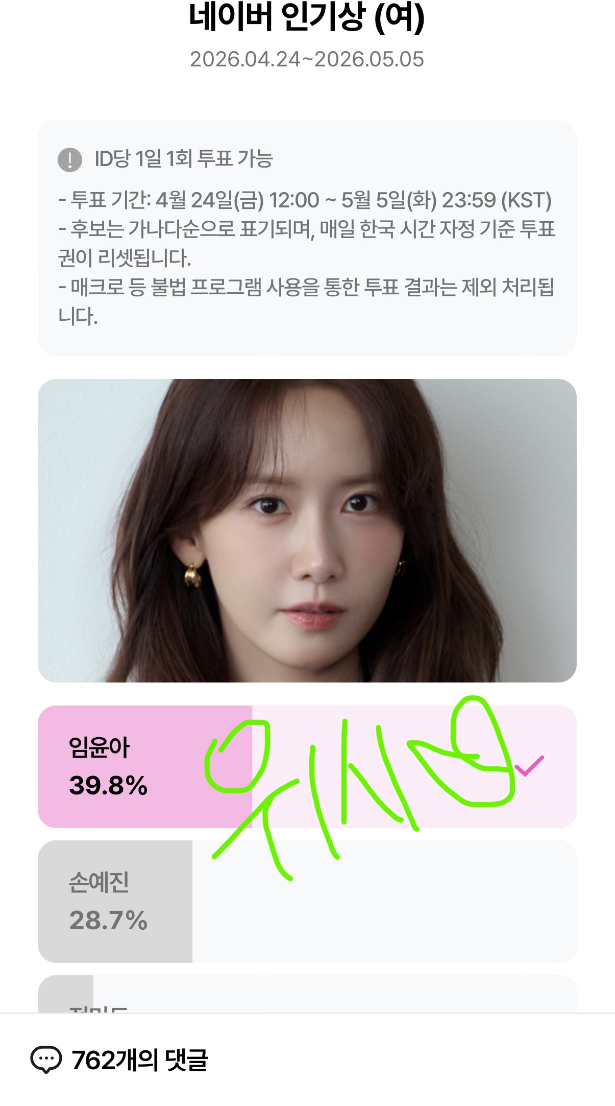 [잡담] 위즈니 윤아sbn 투표💚💚 | 인스티즈