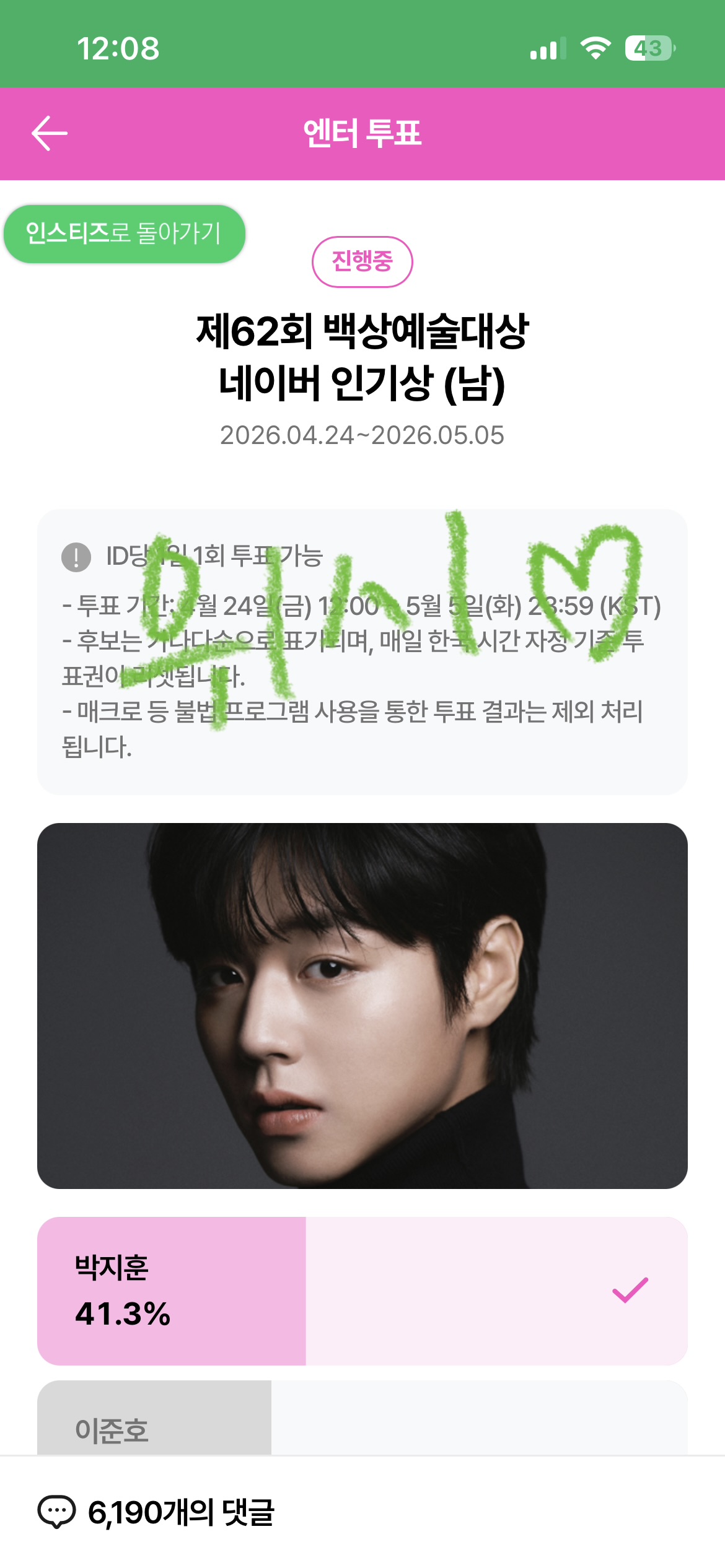 [잡담] 위시팬 박지훈 윤아 sbn 백상 투표했어용 💚 | 인스티즈