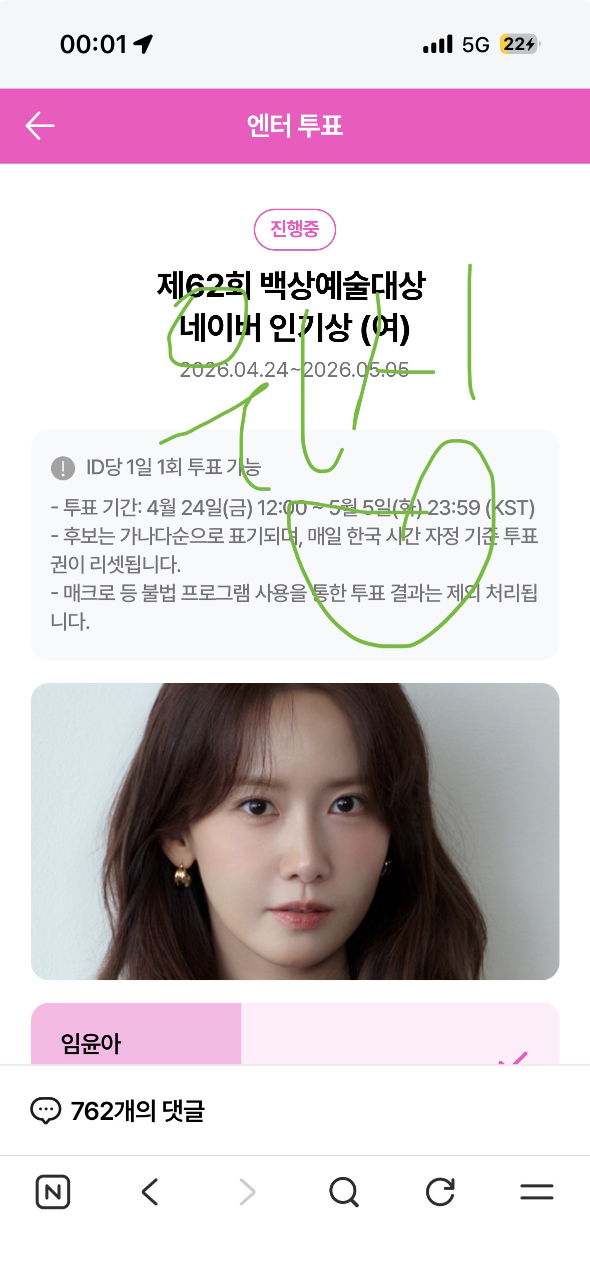 [잡담] 위시 보은 💚 윤아 sbn 백상 투표했어요!!!!!! 3회!!! | 인스티즈