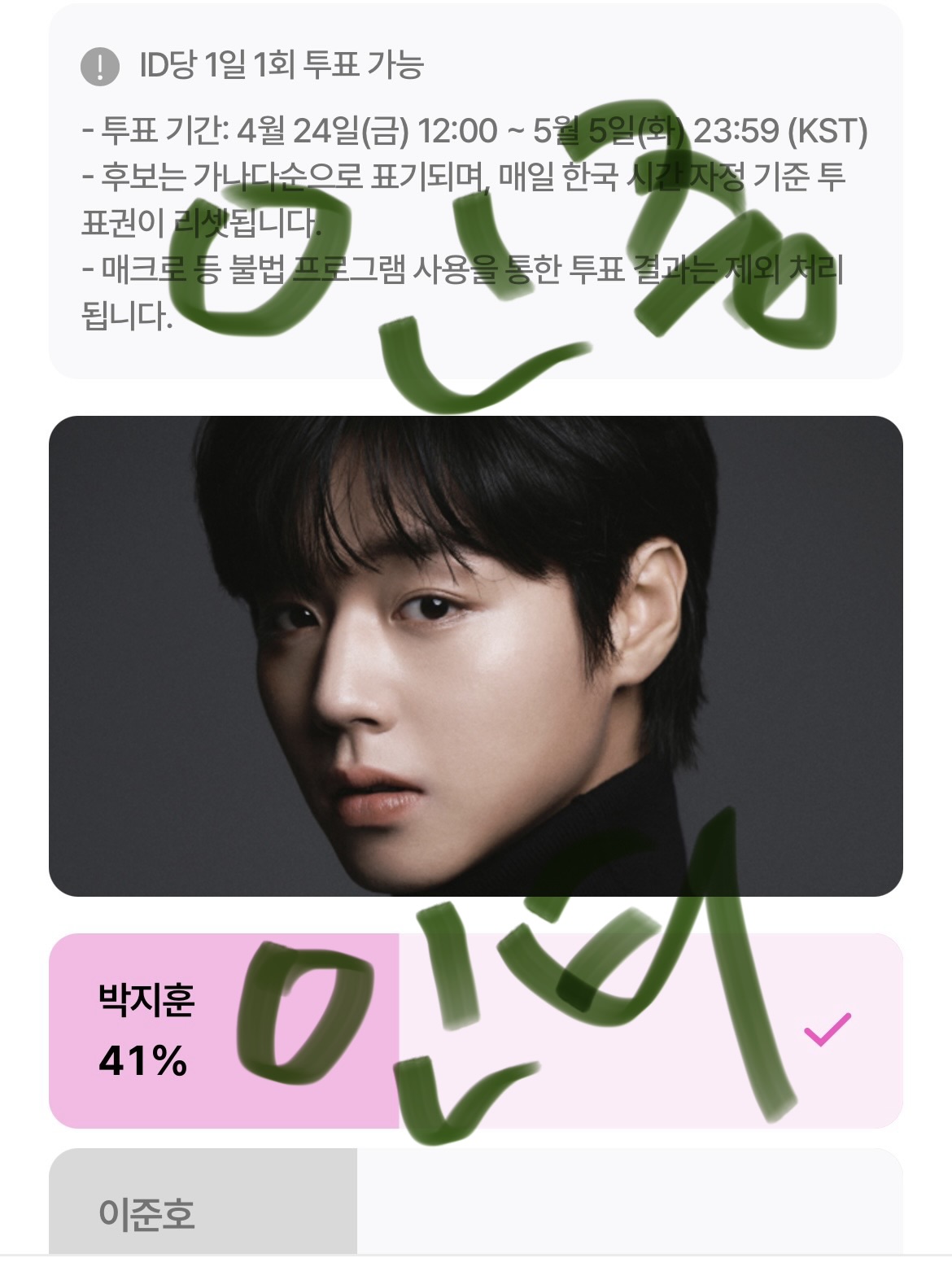 [잡담] 위시팬 지훈님 윤아님 투표 인증!! | 인스티즈