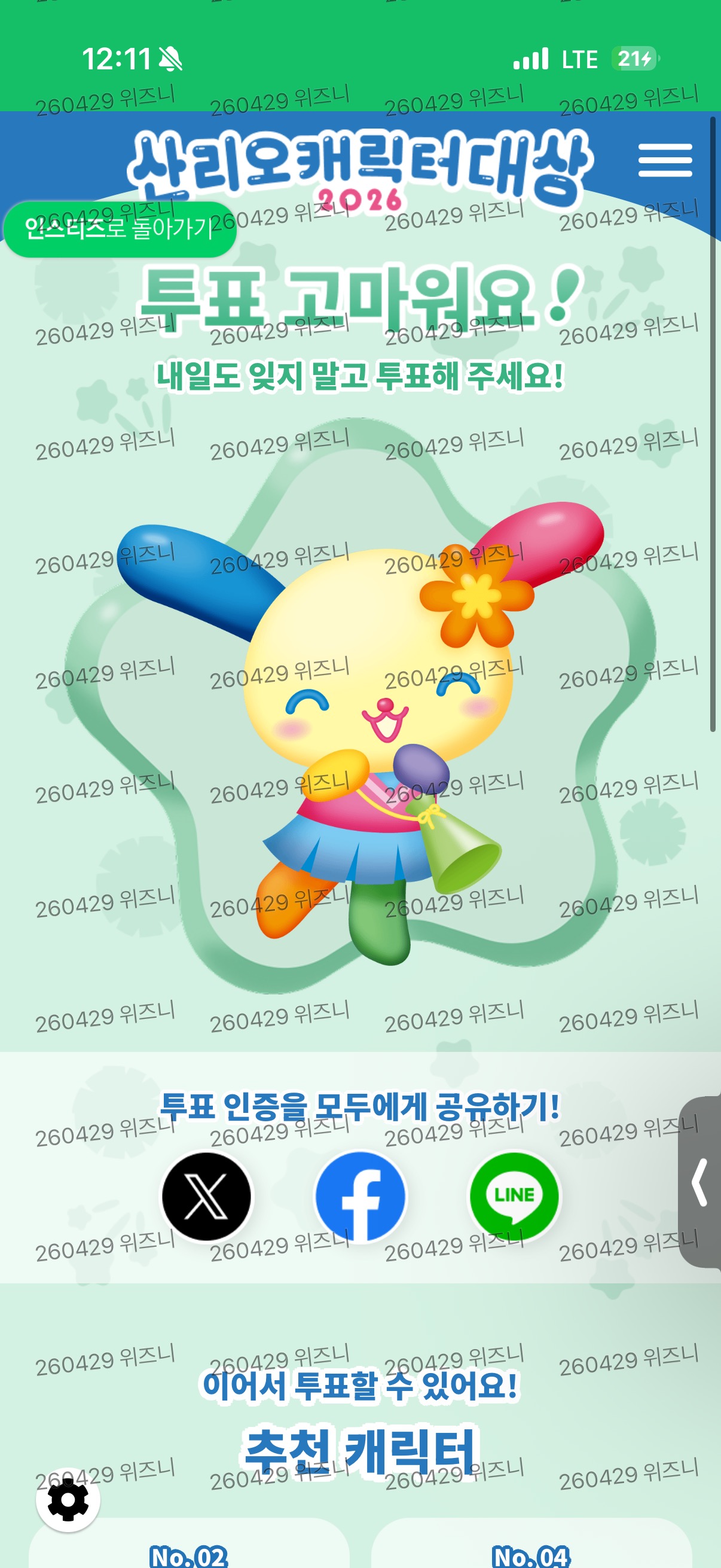 [잡담] 위즈니 우사하나 또 투표하고 와씁미다 !!!!!💚 | 인스티즈