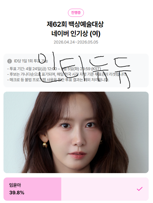 [잡담] 위즈니 지훈 님 윤아 님 백상 투표 완료 💚💚 | 인스티즈