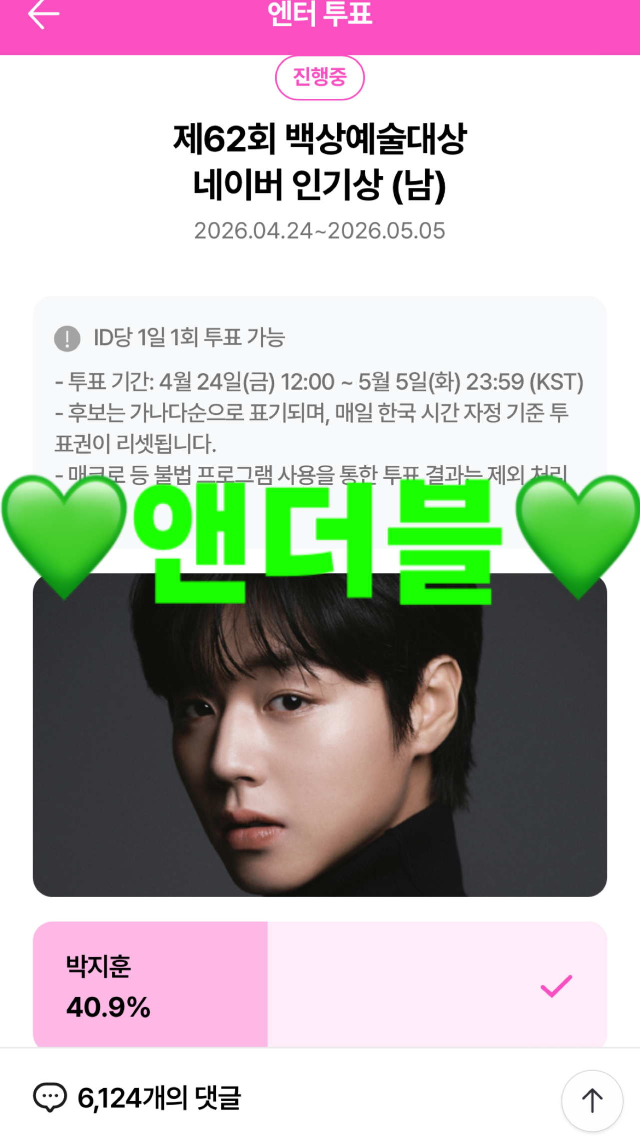 [잡담] 앤더블팬 [ 박지훈 ] 투표완료💚 | 인스티즈