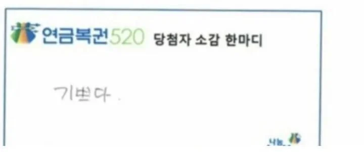 연금복권 1등 됐는데 안 놀란 이유 | 인스티즈