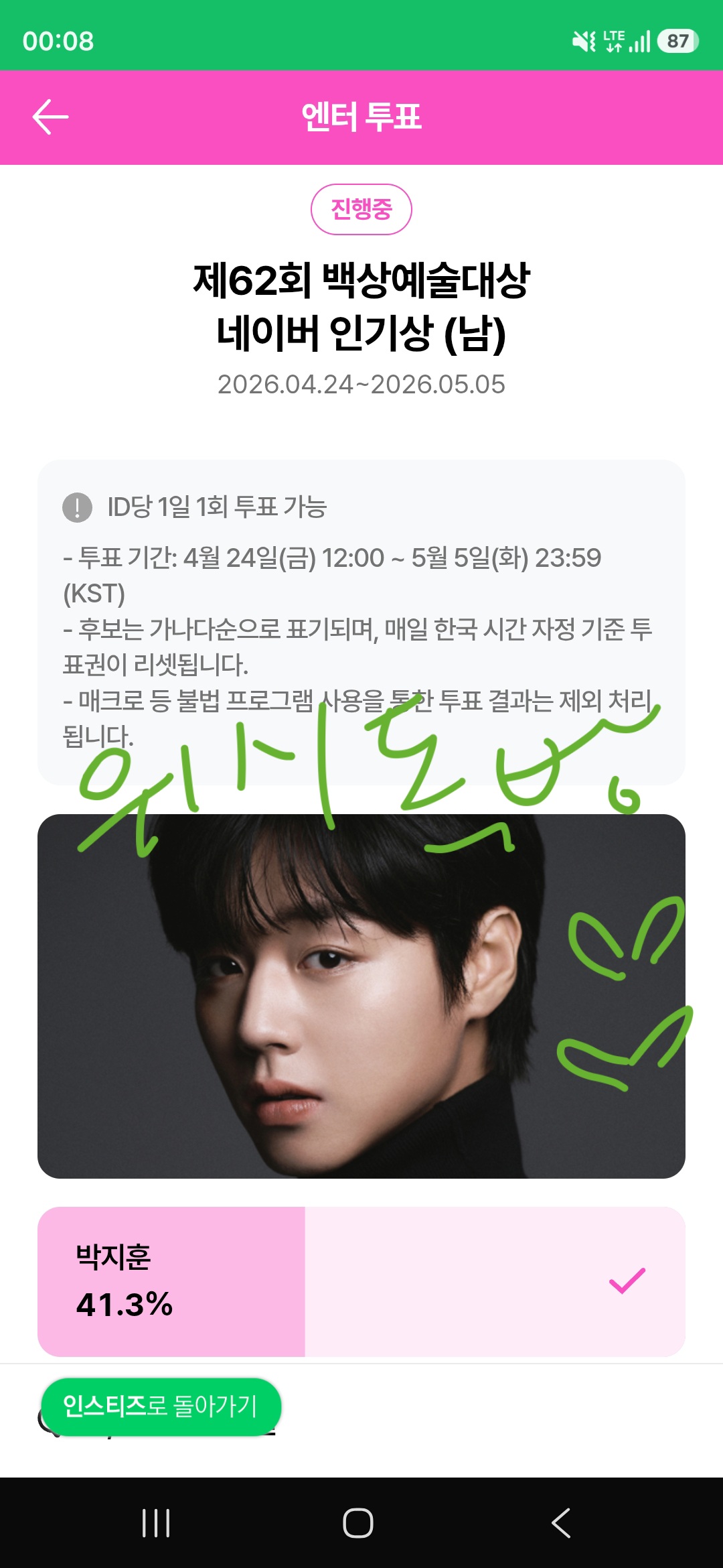 [잡담] 위시 💚 박지훈님 백상투표했어용 | 인스티즈