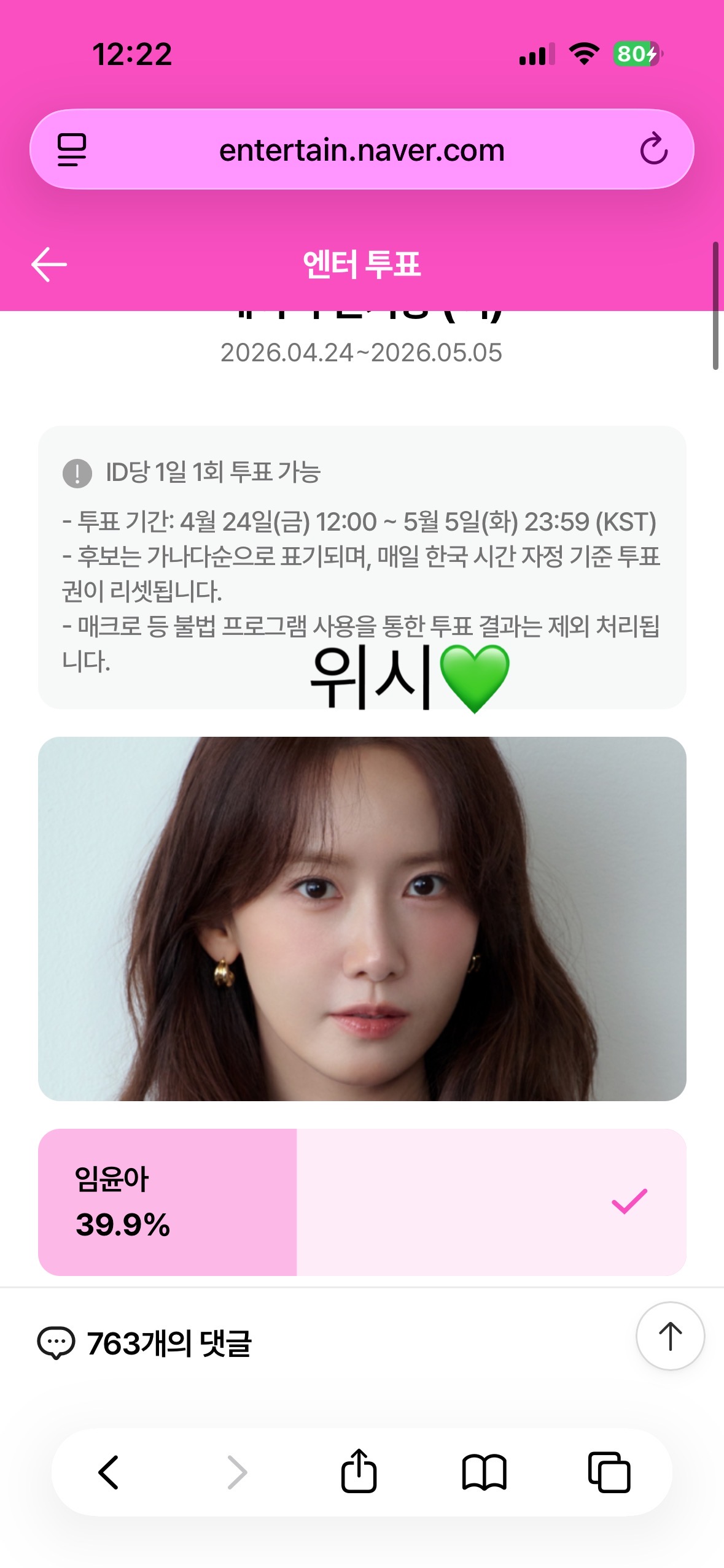 [잡담] 위즈니 백상 인기상 윤아님 투표완료💚 | 인스티즈