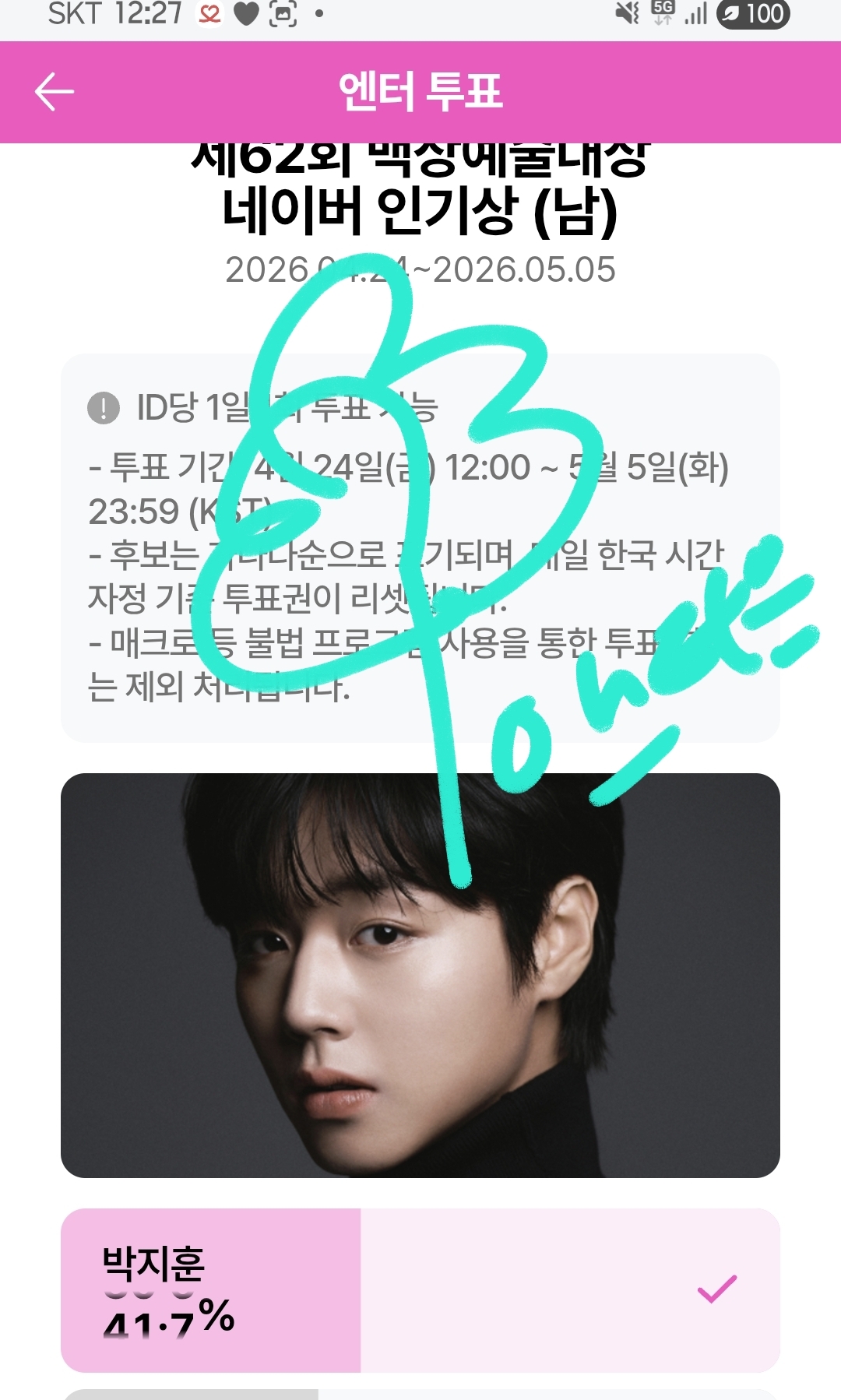 [잡담] 앤더블팬 박지훈님 투표인증💚 | 인스티즈