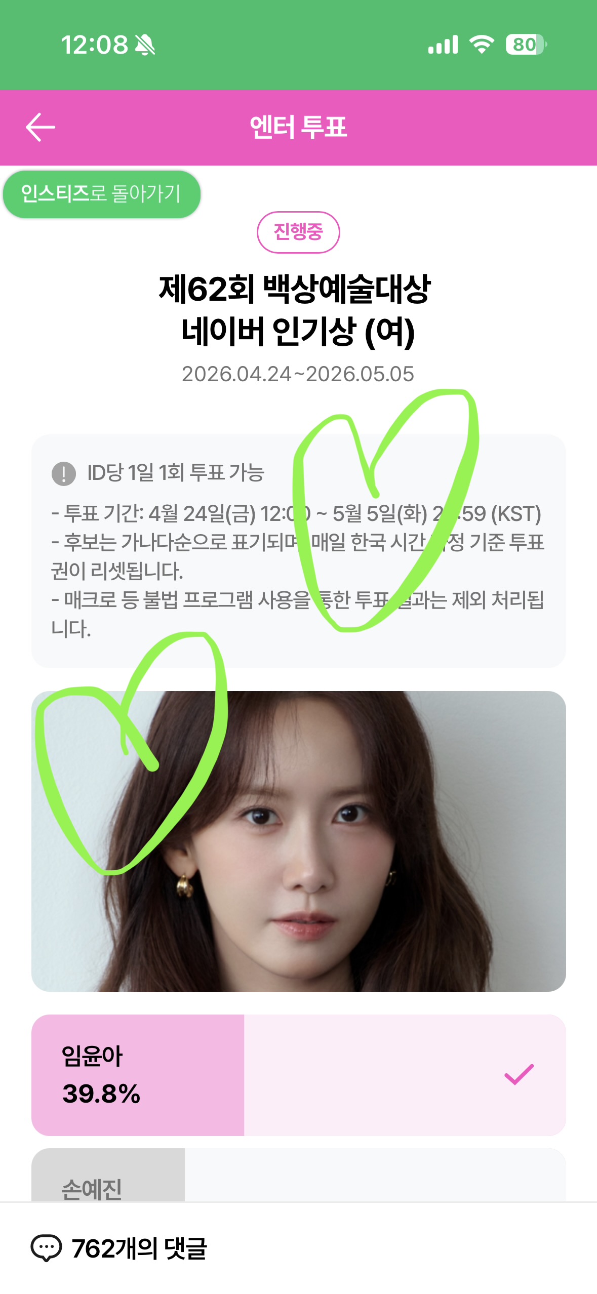 [잡담] 위즈니 윤아sbn 투표 완료💚 | 인스티즈
