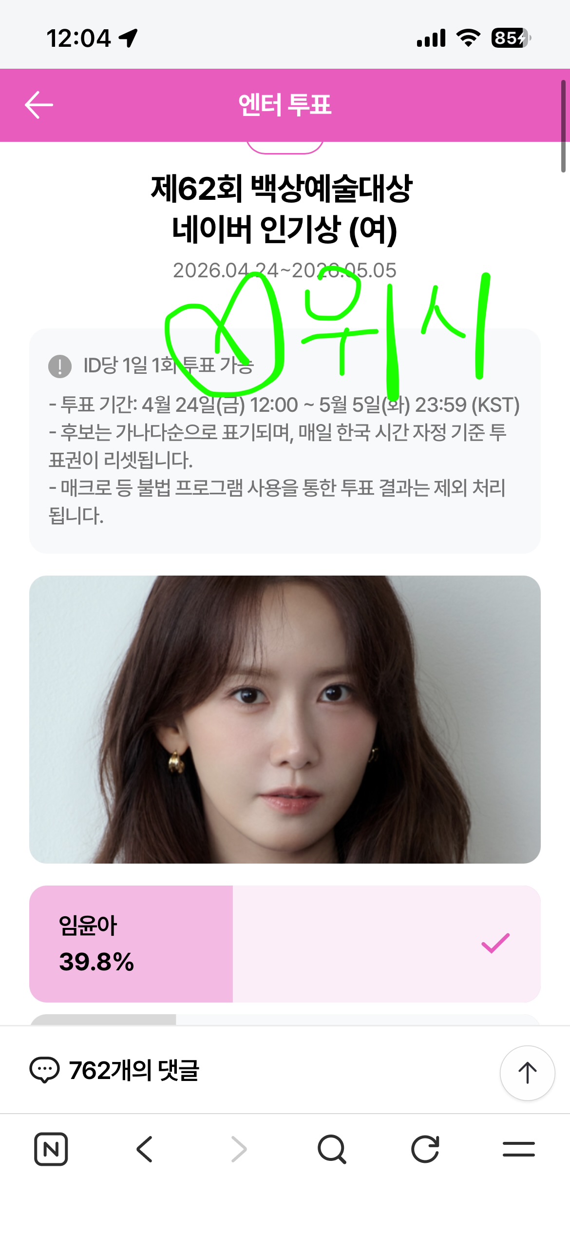 [잡담] 위즈니 윤아슨배님 투표했어용💚💚 | 인스티즈