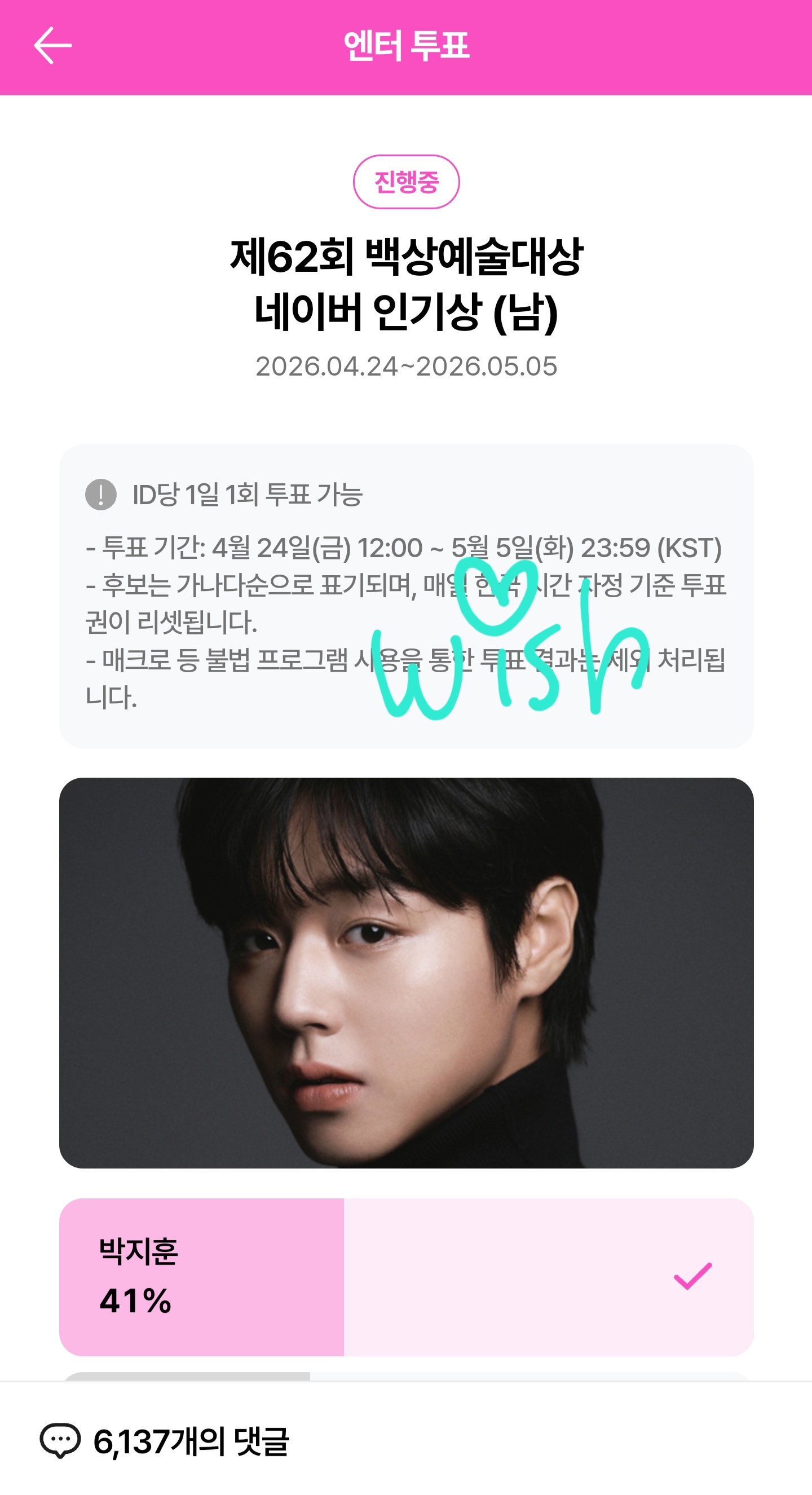 [잡담] 위시 팬 백상 단종옵 투표 인증 💚 | 인스티즈
